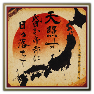 大正クトゥルフ神話TRPG】夜を焦がす唄【SPLL:E189229】 - 月迅工房