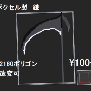 【VRchat想定】ボクセル製鎌