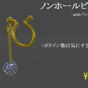 【VRChat想定】ノンホールピアス