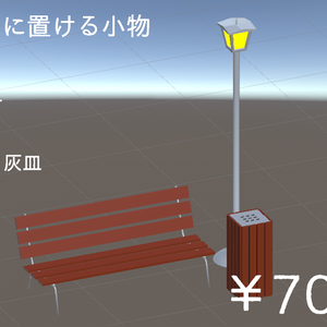 【VRChat想定】ワールド設置用小物セット