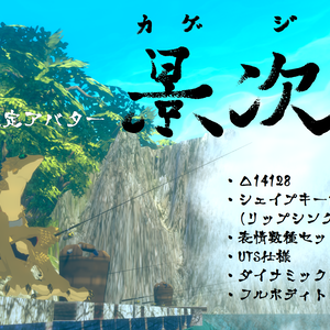 VRChat想定アバター『景次郎ｰKAGEJIROUｰ』