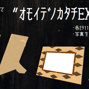 VRChat想定写真立て『ｵﾓｲﾃﾞﾉｶﾀﾁEX』