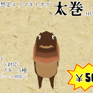 【VRChat想定アバター】太巻-HUTOMAKI-