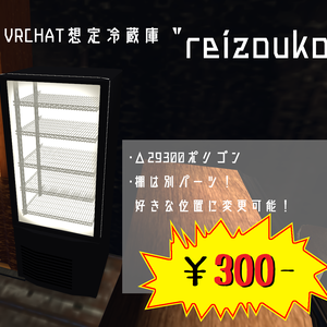 VRChat想定冷蔵庫"reizouko"