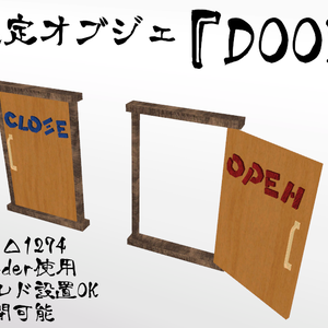 VRChat想定オブジェ『DOOROC』