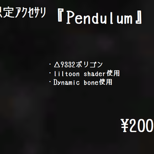 VRChat想定アクセサリ『Pendulum』