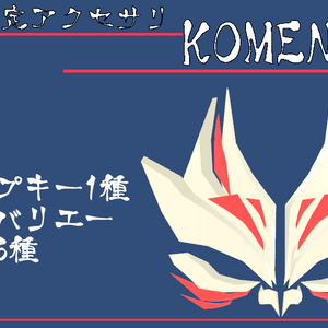 VRChat想定アクセサリ『KOMEN-01』