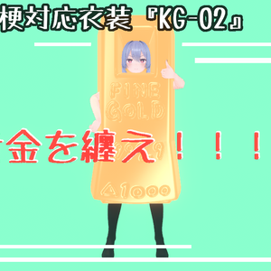 【『桔梗』対応衣装】「KG-02」