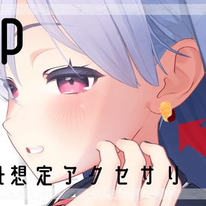 【VRChat想定】ドーナツ型ピアスシリーズ