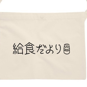 【グッズ】給食だよりサコッシュ