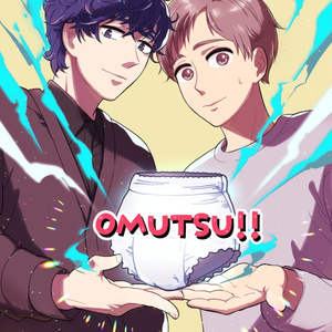 【創作BL】OMUTSU!!