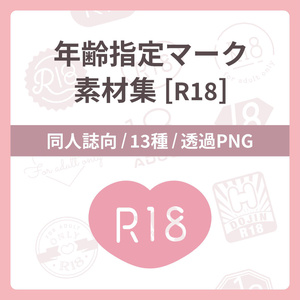 年齢指定マーク素材集[R18]（同人誌印刷用600dpi）
