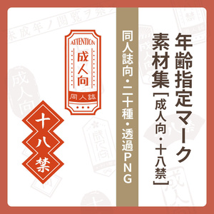 和風・年齢指定マーク素材集[成人向・十八禁]（同人誌印刷用600dpi）
