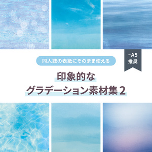 同人誌の表紙にそのまま使える印象的なグラデーション素材集2