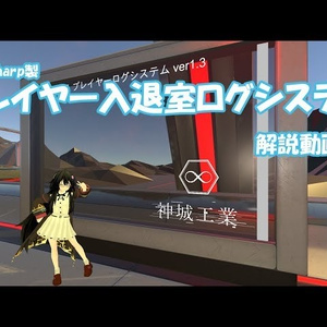 【VRChatUDON】GKLog : プレイヤー入退室ログ / Player Log System