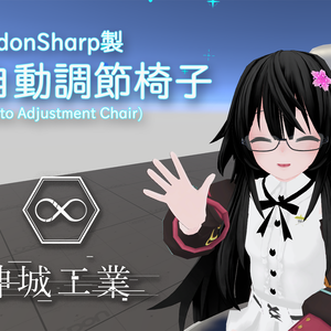 【VRChatUDON】AAChair : 自動調節椅子 / Auto Adjustment Chair