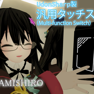 【VRChatUDON】AKSwitch : 高機能汎用スイッチ / Multi-Function Switches