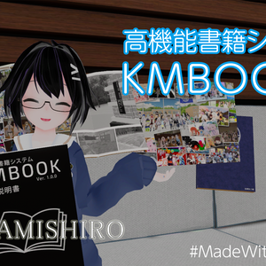 VRChat向け書籍システム：KMBook