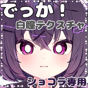 【ショコラ(Chocolat)専用】でっか！白瞳テクスチャ『Eye Texture』