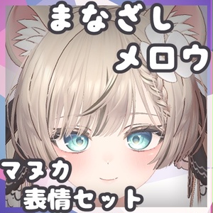 【マヌカ専用】表情セット/まなざしメロウ『Face Animation』