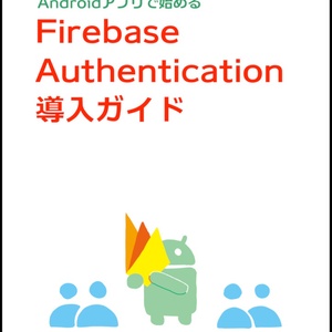 Androidアプリで始めるFirebase Authentication導入ガイド