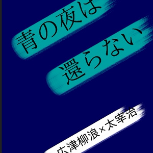 【広太】青の夜は還らない
