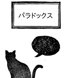 【文スト】パラドックス