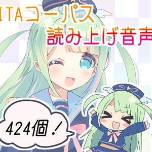 【2022.8.20更新】【のほしお】ITAコーパス読み上げ音声【お星】