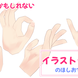【無料】イラストっぽい手【クリスタ用3D素材配布】