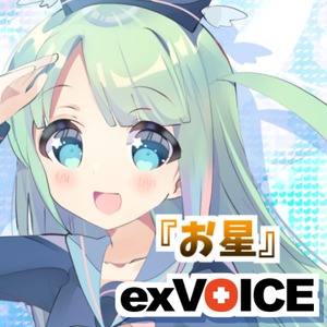 【お星exVOICE】音声素材集Vol.1