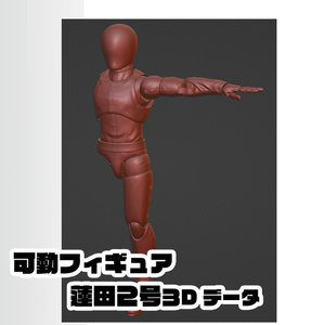 可動フィギュア『蓮田２号』３Dデータ　ACTION FIGURE＜Renda2＞3DDATA