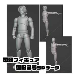 可動フィギュア『蓮田３号』３Dデータ　ACTION FIGURE＜Renda3＞３DDATA