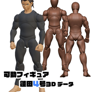 ３Dデータ　可動フィギュア『蓮田4号』