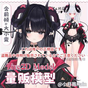 【Live2D Model/live2dモデル】Little devil | 小悪魔、前傾サイズ変更あり+ UI