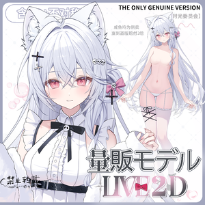 【Live 2 D無料/量販モデル】純情ガールフレンド雪芽｜全身脱着可能18禁｜2着シャツ純欲｜5ジェスチャー28ボタン｜VBを含む｜正常口猫口切替｜非対称モデル