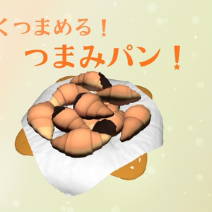 つまみパン【ワールドギミック】