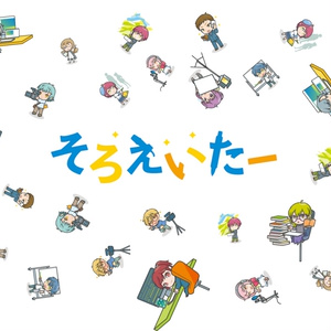 そろえいたー