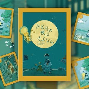 ひとりの夜はさよなら　第2版
