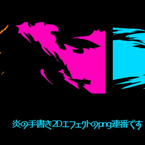 手書き2Dエフェクト_Fire
