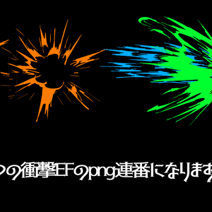 手書き2Dエフェクト_Impact