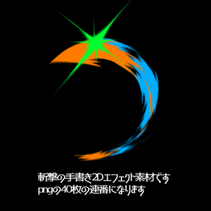 手書き2Dエフェクト_Slash