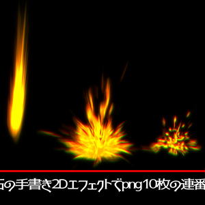 手書き2Dエフェクト_Meteorite