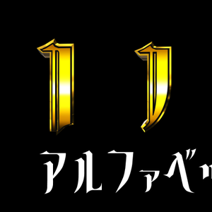 アルファベット横回転素材_GHIJKL