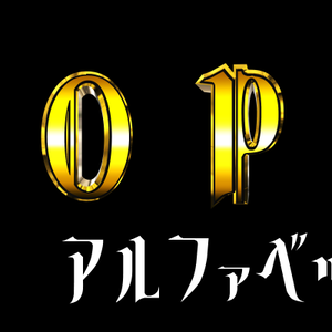 アルファベット横回転素材_MNOPQR