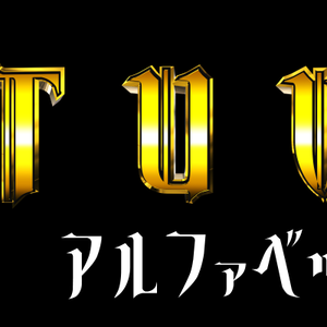 アルファベット横回転素材_STUVW