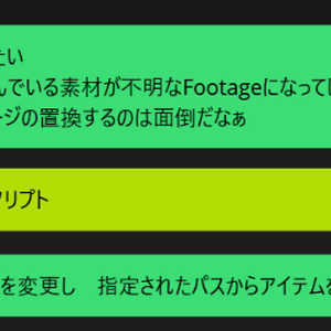 AE無料Scripts_素材名を変更してもFootageの置換したい！