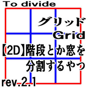 CLIP STUDIO【2D】階段とか窓を分割するやつ rev.2.1