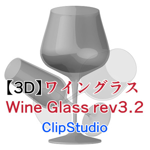 CLIP STUDIO【3D】ワイングラス WineGlass
