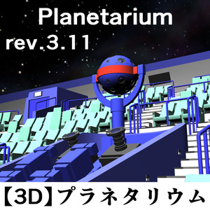 【3D】プラネタリウム rev.3.11