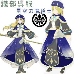 【vroid衣装】星空の魔道士【織部呉服】